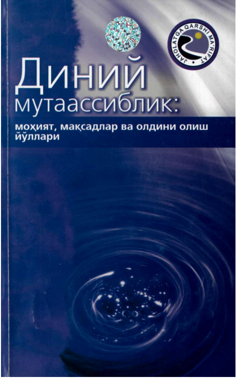 Диний мутаассиблик: моҳият мақсадлар ва олдини олиш йўллари