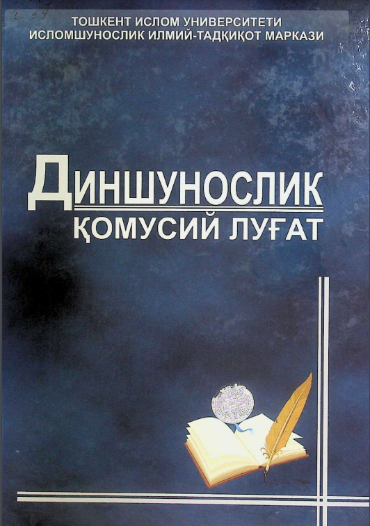 Диншунослик қомусий луғат