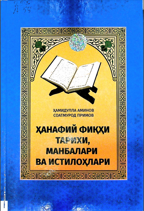 Ҳанафий фиқҳи тарихи манбалари ва истилоҳлари