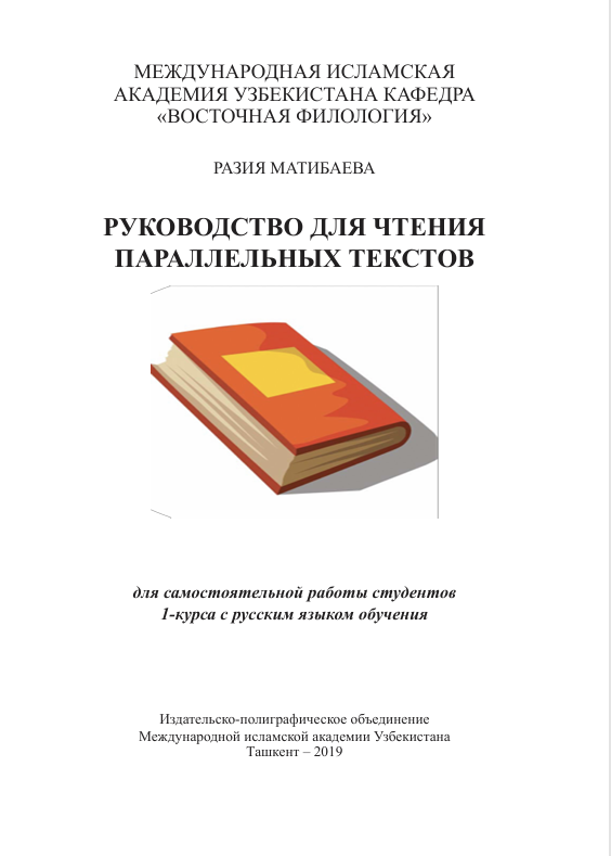 Руководство для чтения параллельных текстов