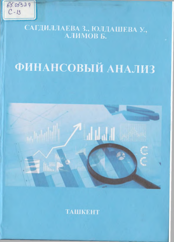 Финансовый анализ