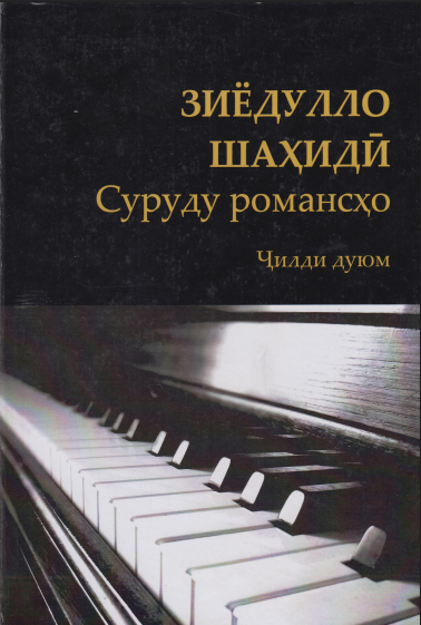 Суруду романсхои Зиёдулло Шахидй