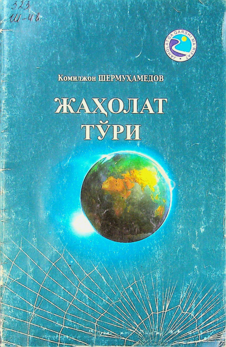 Жаҳолат тўри