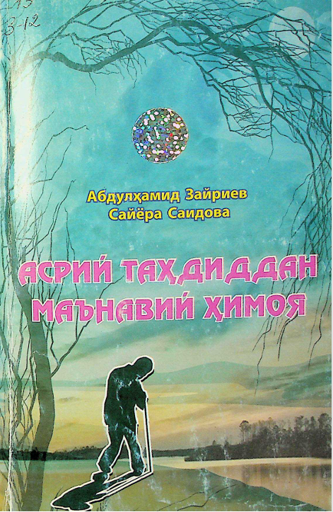 Асрий таҳдиддан маънавий ҳимоя