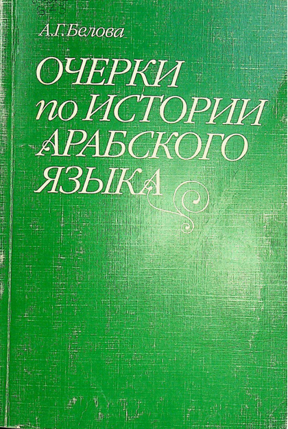 Очерки по истории арвбского языка