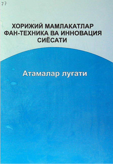 Хорижий мамлакатлар фан-техника ва инновация сиёсати фанидан атамлар луғати