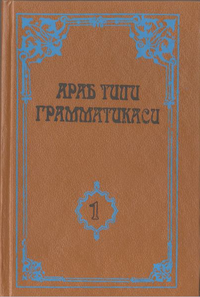 Араб тили грамматикаси 1