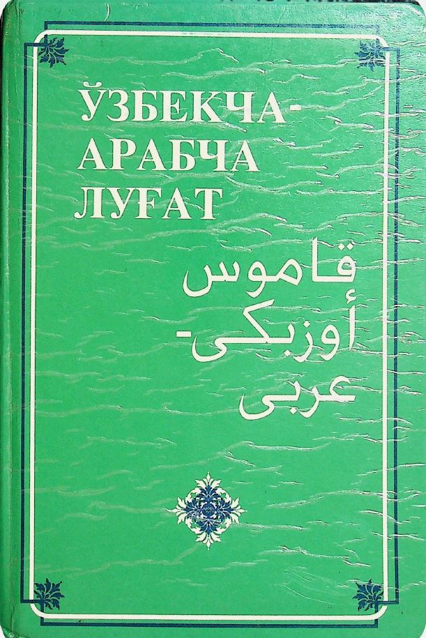 Ўзбекча-арабча луғат