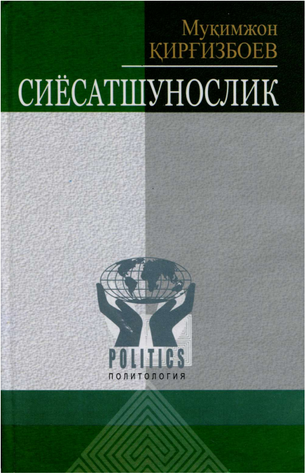 Сиёсатшунослик