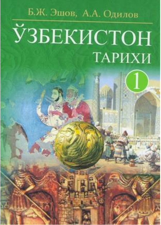 ЎЗБЕКИСТОН ТАРИXИ I – жилд (Энг қадимги даврдан ХIХ аср ўрталаригача) (Олий ўқув юртлари талабалари учун дарслик)