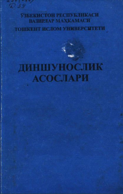 Диншунослик асослари
