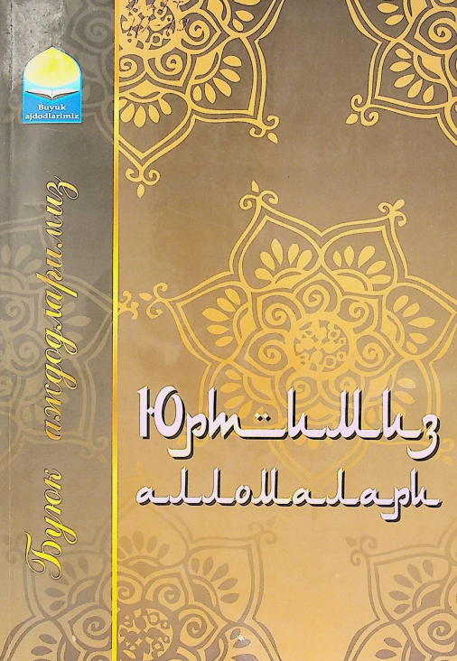 Юртимиз алломалари