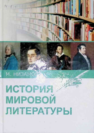 История мировой литературы