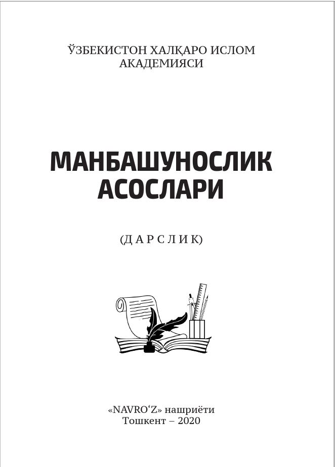 Манбашунослик асослари