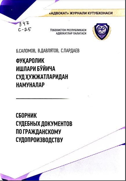 Фуқаролик ишлари бўйича суд ҳужжатларидан намуналар