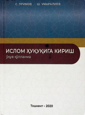 Ислом ҳуқуқига кириш