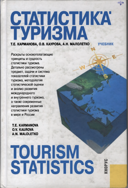 Статистика туризма.