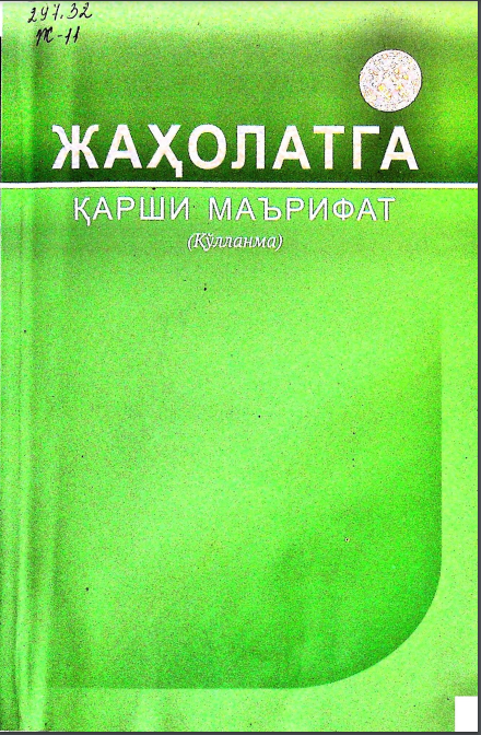 Жаҳолатга қарши маърифат