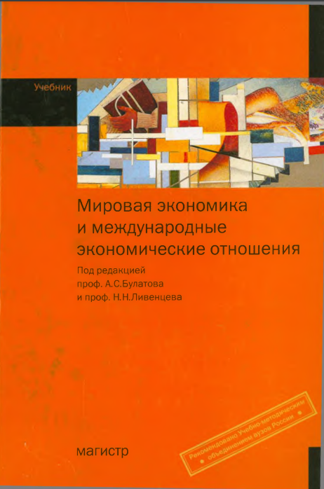 Мировая экономика и международные экономические отношения: учебник