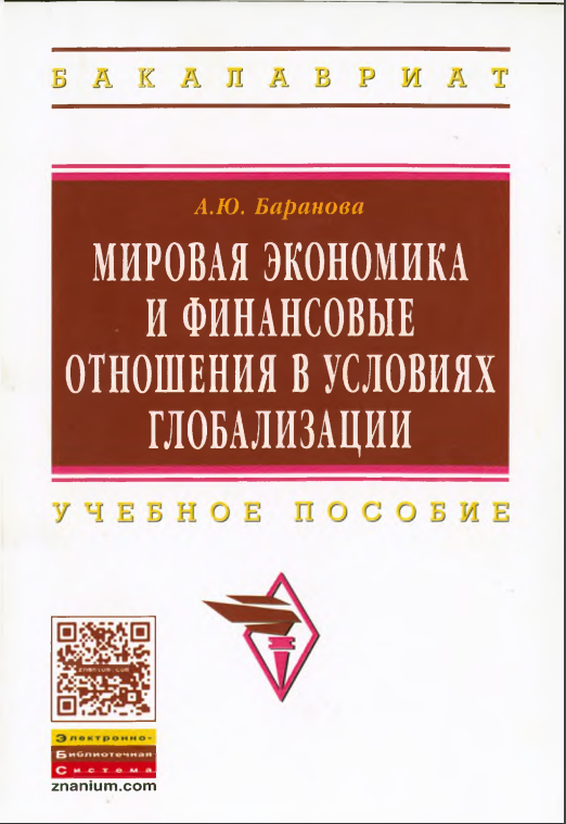 МИРОВАЯ ЭКОНОМИКА И ФИНАНСОВЫЕ ОТНОШЕНИЯ В УСЛОВИЯХ ГЛОБАЛИЗАЦИИ