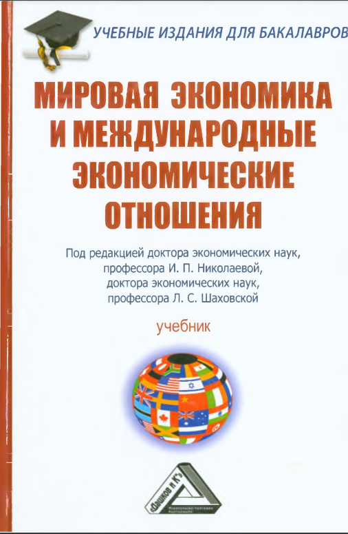 МИРОВАЯ ЭКОНОМИКА И МБ1ҚДУНАР0ДНЫБ ЭКОНОМИЧЕСКИЕ ОТНОШЕНИЯ