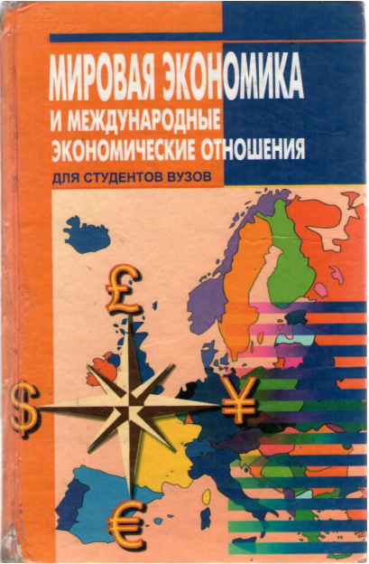 Мировая экономика и международные экономические отношения