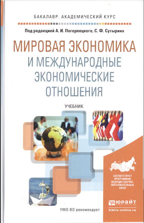 МИРОВАЯ ЭКОНОМИКА И МЕЖДУНАРОДНЫЕ ЭКОНОМИЧЕСКИЕ ОТНОШЕНИЯ