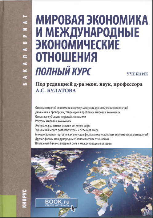 Мировая экономика и международные экономические отношения. Полный курс