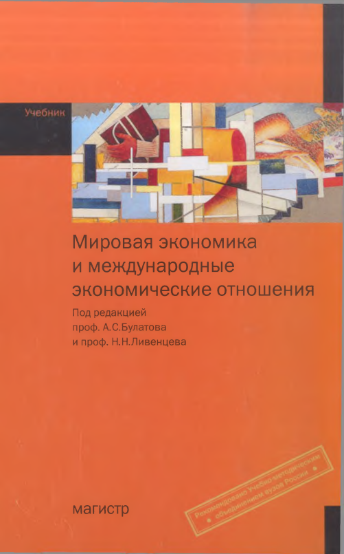 Мировая экономика и международные экономические отношения: