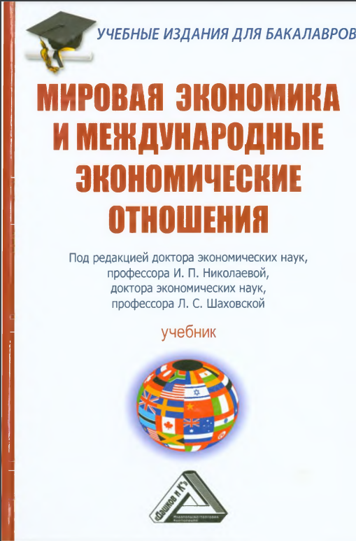 Мировая экономика и международные экономические отношения