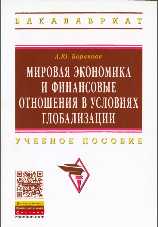 МИРОВАЯ ЭКОНОМИКА И ФИНАНСОВЫЕ ОТНОШЕНИЯ В УСЛОВИЯХ ГЛОБАЛИЗАЦИИ