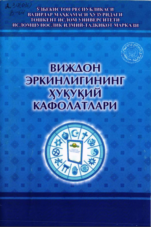Виждон эркинлигининг ҳуқуқий кафолатлари