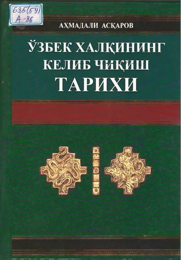 Ўзбек халқининг келиб чиқиш тарихи