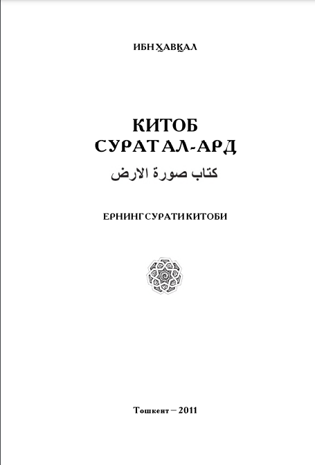 Китоб сурат ал-ард(Мовароуннаҳр)