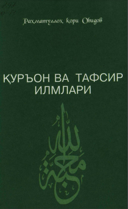 Қуръон ва тафсир илмлари