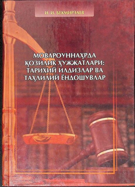 Мовароуннаҳрда қозилик ҳужжатлари: тарихий илдизлар ва таҳлилий ёндошувлар