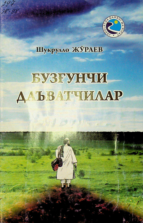 Бузғунчи даъватчилар