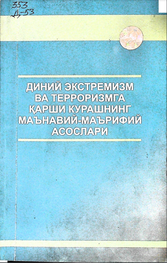 Диний экстремизм ва терроризмга қарши курашнинг маънавий- маърифий асослари