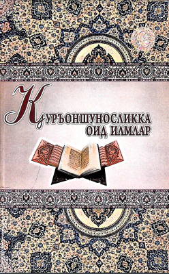 Қуръоншуносликка оид илмлар