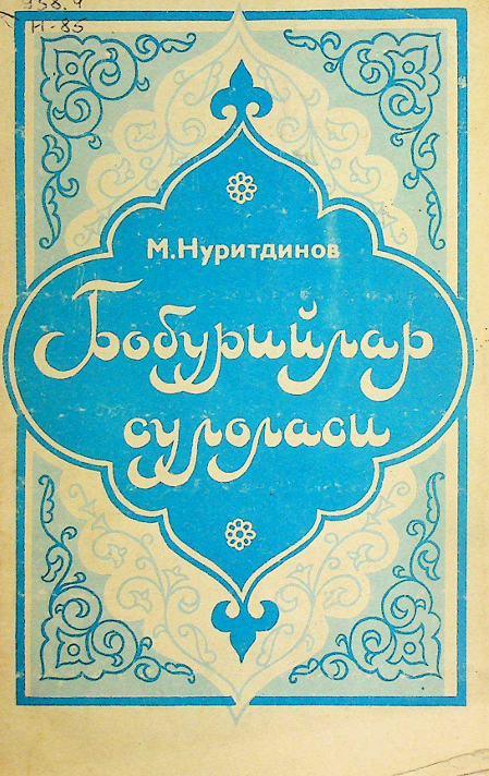 Бобурийлар сулоласи