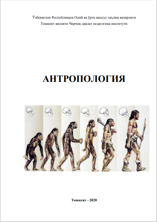 АНТРОПОЛОГИЯ