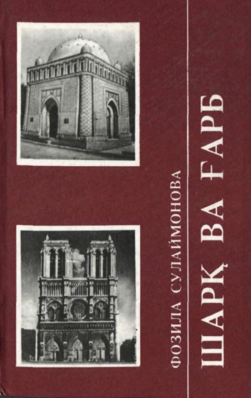 Шарқ ва ғарб