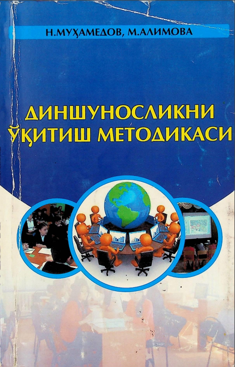 ДИНШУНОСЛИКНИ ЎҚИТИШ МЕТОДИКАСИ