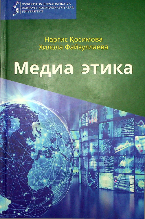 МЕДИА ЭТИКА