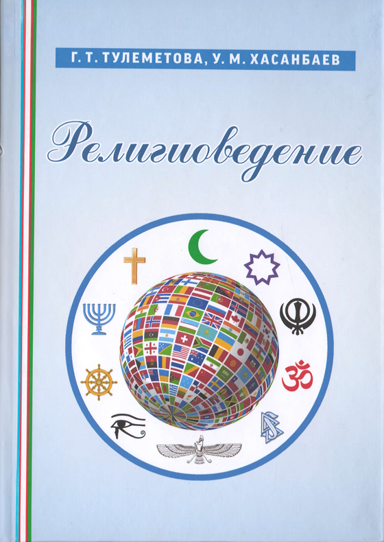 РЕЛИГИОВЕДЕНИЕ учебник