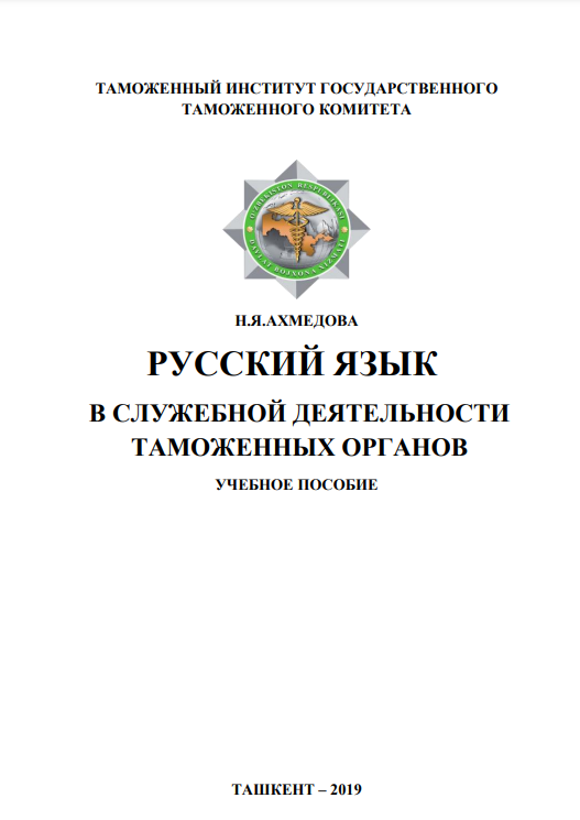РУССКИЙ ЯЗЫК В СЛУЖЕБНОЙ ДЕЯТЕЛЬНОСТИ ТАМОЖЕННЫХ ОРГАНОВ УЧЕБНОЕ ПОСОБИЕ