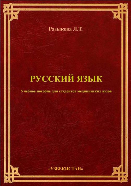 РУССКИЙ ЯЗЫК Учебное пособие для студентов медицинских вузов