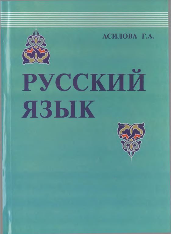 Русский язык