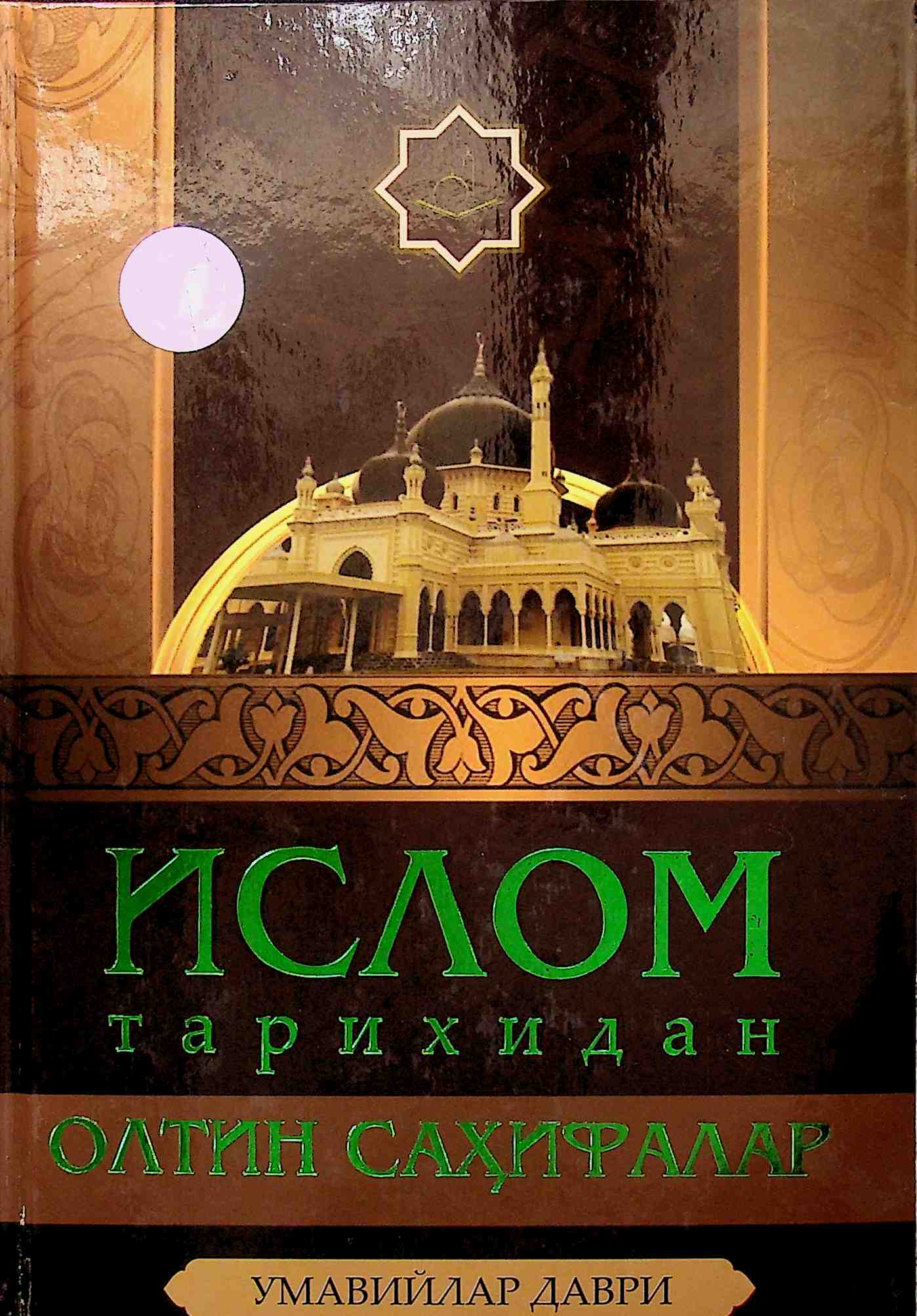 Ислом тарихидан олтин саҳифалар