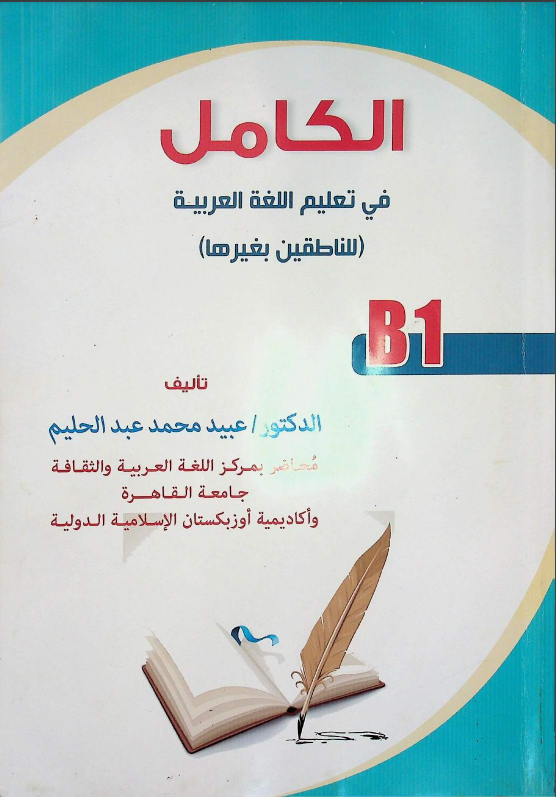 Al-kamil B1 arab tili